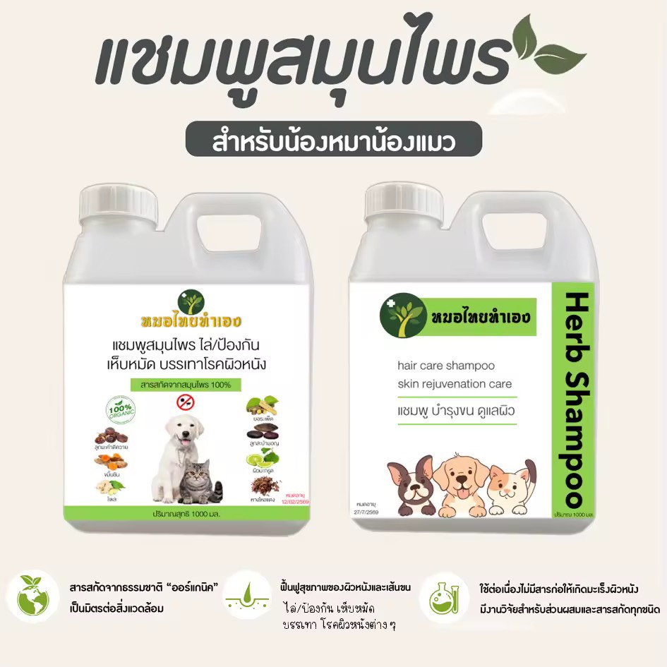 แชมพูสมุนไพร เเบบเติม 1000 ml. เเชมพูไล่ ป้องกันเห็บหมัด บรรเทาโรคผิวหนัง ขี้เรื้อนสุนัข แมว เชื้อรา ยีสต์ คันเกา บำรุงขนสวย เเชมพูสุนัข เเชมพูแมว หมอไทยทำเอง