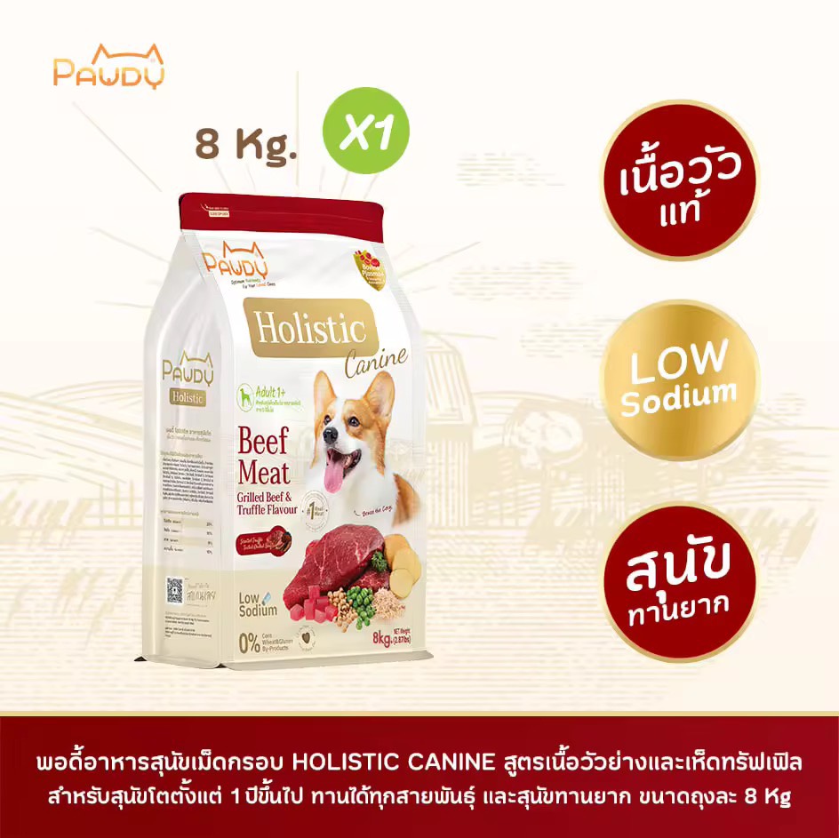 Pawdy อาหารสุนัขเกรดพรีเมียม Holistic สำหรับสุนัขโต อายุ 1-6 ปี สูตรเนื้อวัวย่างและเห็ดทรัฟเฟิล ขนาด 8 กก. (มี 2 ขนาดให้เลือก)