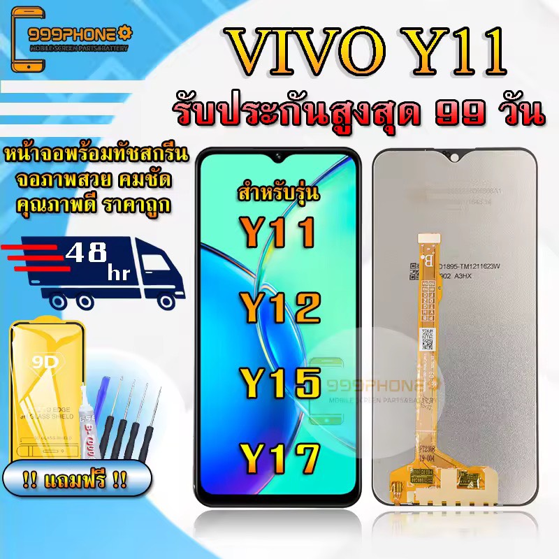 หน้าจอ LCD Vivo Y11 / Y12 / Y15 / Y17 รับประกันสูงสุด 99 วัน หน้าจอพร้อมทัสกรีน คุณภาพดี ภาพสวย คมชัด