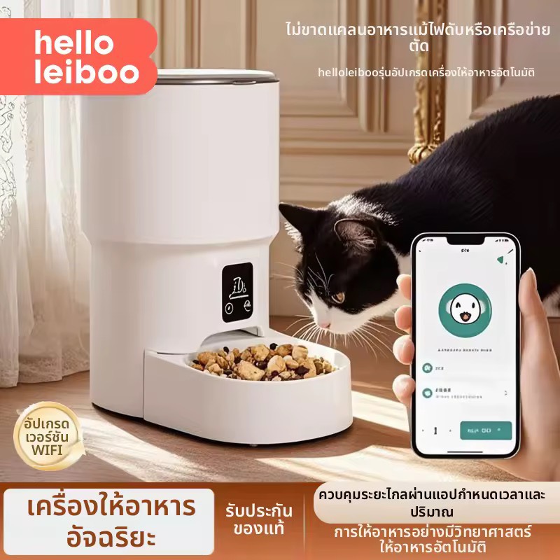 HELLOLEIBOO | ตัวให้อาหารสัตว์เลี้ยงควบคุมผ่าน WiFi สำหรับแมวและสุนัข
