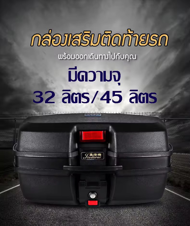 กล่องท้ายรถ กล่องเก็บของท้ายรถมอเตอร์ไซค์ สำหรับติดรถมอเตอร์ไซค์ สีดำ มีทับทิมและแถบสะท้อนแสง ความจุ 32ลิตร/45 ลิตร คุณภาพดี Our shopping home