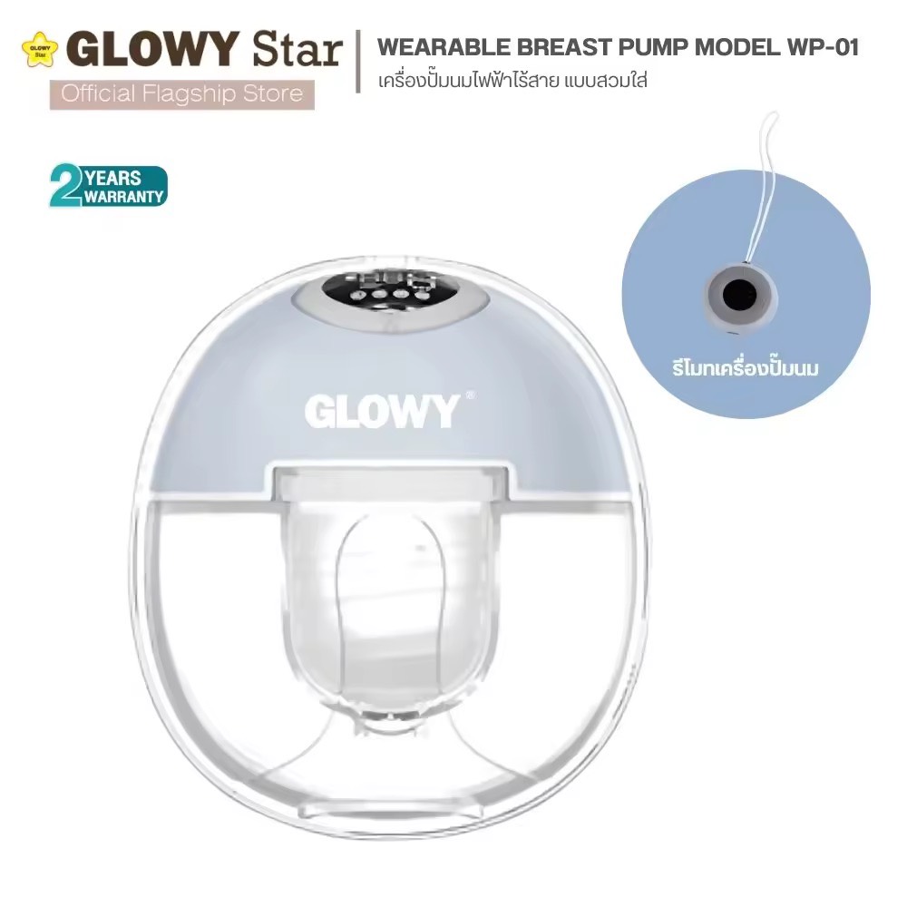 Glowy Wearable Breast Pump Model WP-01 เครื่องปั๊มนมไฟฟ้า แบบสวมใส่ โกลวี่ รุ่น WP-01 ปั๊มนมแบบแฮนด์ฟรีอย่างแท้จริง ไม่มีสายยาง ไม่ต้องใช้มือจับ