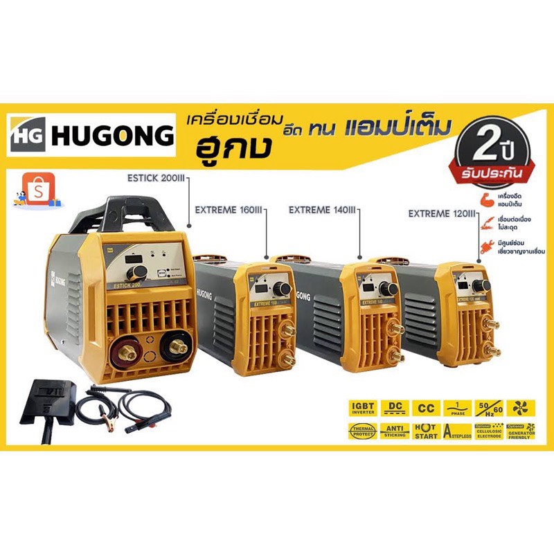 ส่งฟรี (ถูกสุด) HUGONG ตู้เชื่อม เครื่องเชื่อมไฟฟ้า ตู้เชื่อมอินเวอร์เตอร์ 120 160 200mini Extreme