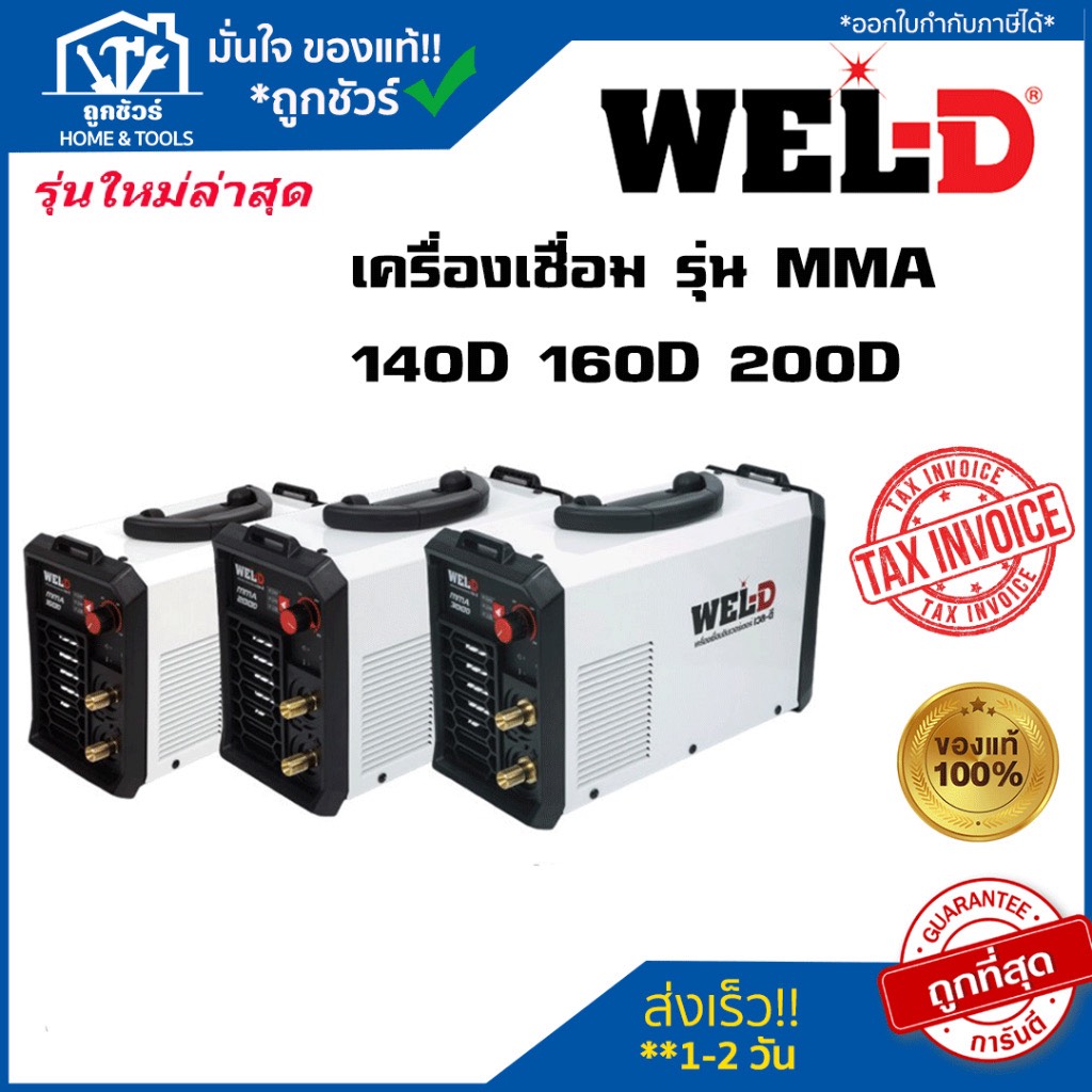 WEL-D ตู้เชื่อมไฟฟ้า MMA รุ่น  MMA 140D / MMA 160D / MMA 300D 🔥ของแท้🔥 ออกใบกำกับภาษีได้