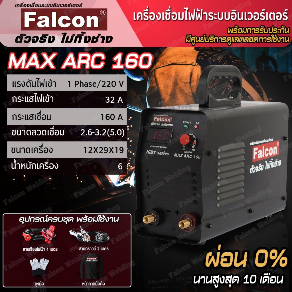 FALCON เครื่องเชื่อม MAX ARC 160 ผ่อนบัตร 0% ตู้เชื่อมอินเวอร์เตอร์ IGBT ตู้เชื่อม ตู้เชื่อมไฟฟ้า เครื่อง