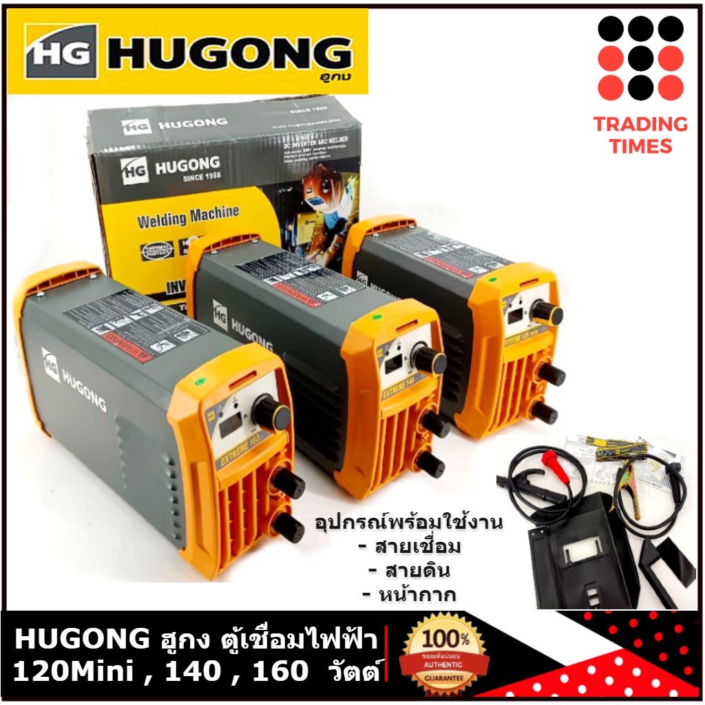 HUGONG  ตู้เชื่อมอินเวอร์เตอร์ ฮูกง รุ่น Extreme 120 Mini , Extreme 140lll , Extreme 160llI ,  Extreme 200lll