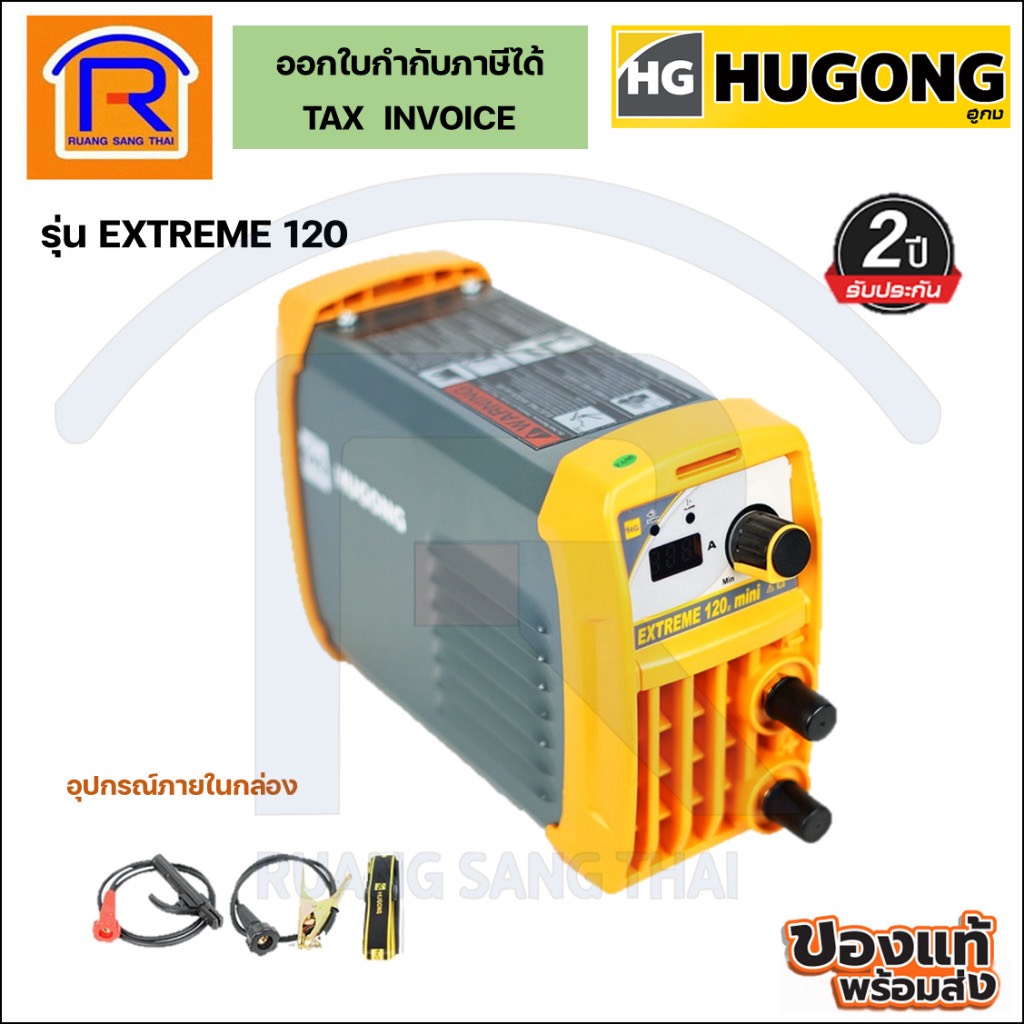HUGONG(ฮูกง) เครื่องเชื่อมอินเวอร์เตอร์ไฟฟ้า รุ่น EXTREME MMA 120III (Welding Machine) (3990120)