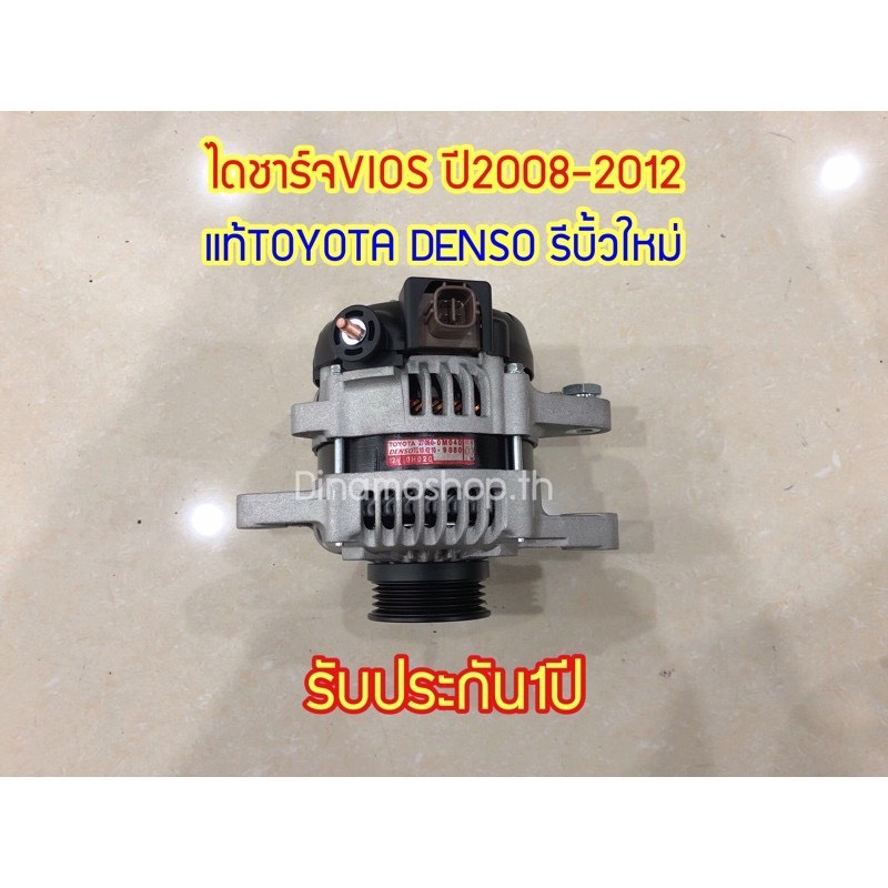🔥รับประกัน 1ปีเต็ม🔥 ไดชาร์จVIOS ปี2008-2012  ไดชาร์จแท้TOYOTA DENSO รีบิ้วใหม่ ใช้กับรถรุ่นTOYOTA VIOS GEN2 1.5