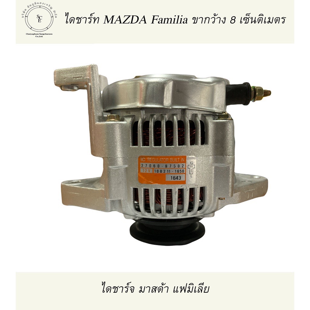 ไดชาร์จ มาสด้า แฟมิเลีย MAZDA FAMILIA ขากว้าง 8 ซม. ใส่รถไถ KUBOTA, YANMAR ไดร์ทบิ้วคุณภาพผ่านมาตฐานการตรวจสอบก่อนส่ง