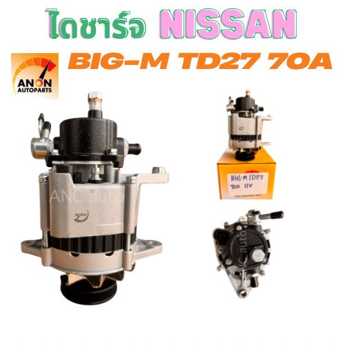 ไดชาร์จ NISSAN BIG M เครื่อง TD25 TD27 BD25 70A ไดชาร์จ รถยนต์ 12V IC คัทเอาท์ในตัว ไดชาร์จ นิสสัน บิ๊ก เอ็ม ฝาแดง ตูดปั