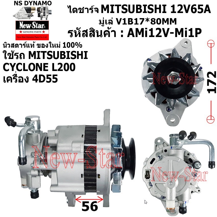 ไดชาร์จ ไดชาร์ท มีปั๊ม 12V65A ไดMITSUBISHI ใช้รถMITSUBISHI CYCLONE L200เครื่อง 4D55 ประกันโดย ร.ง.New-Star+ไดใหม่100%