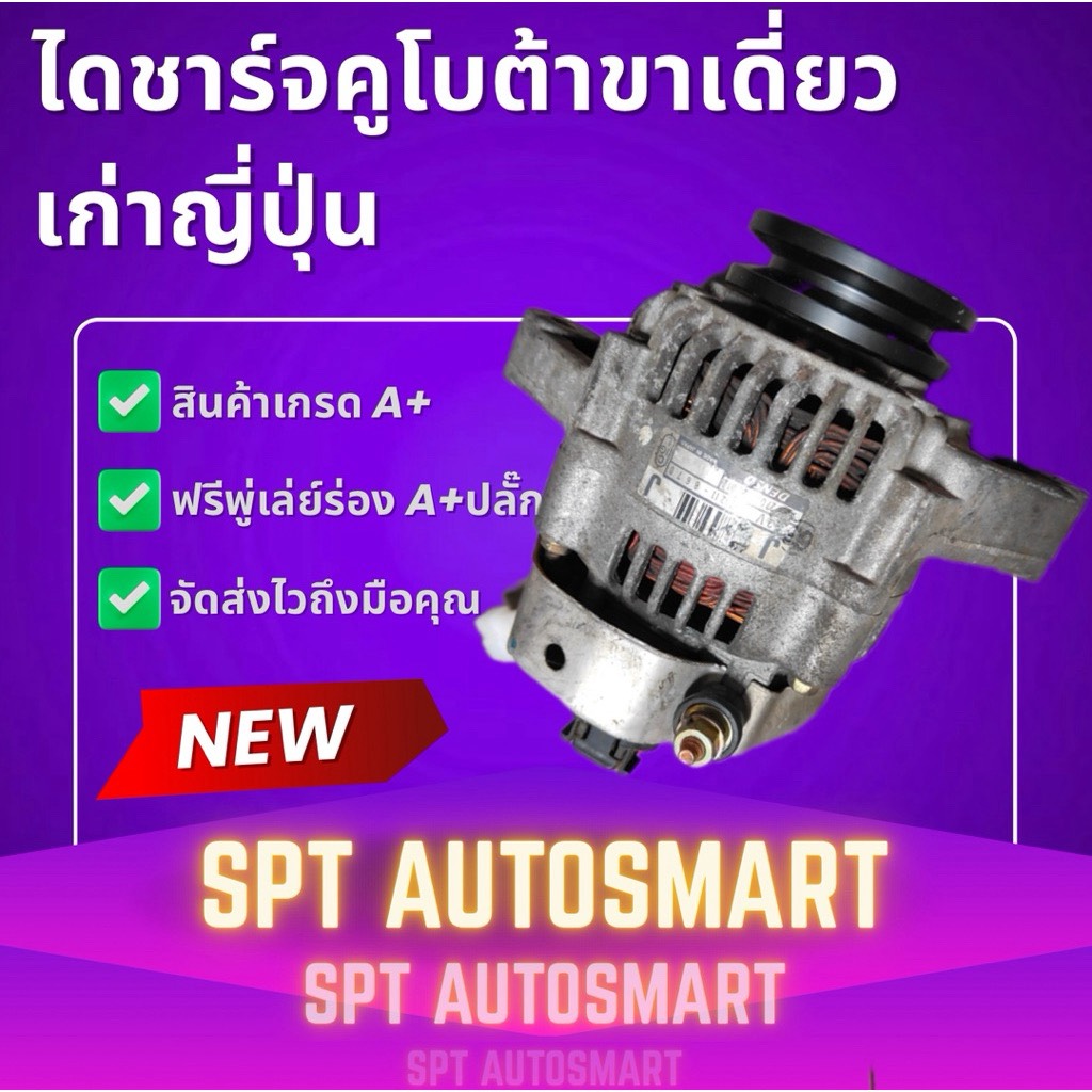 ไดชาร์จคูโบต้า KUBOTA ขาเดี่ยว เก่าญี่ปุ่น (ไดชาร์จรถไถ 40A) รุ่น L3200 L3408 L3608 L4508 L4708 M5000