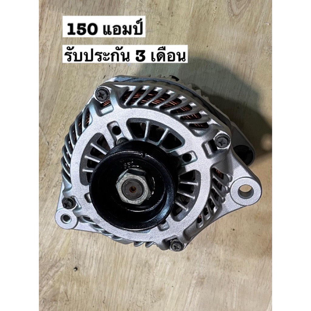 ไดร์ชาร์จ Nissan 12V 150A 140Aสำหรับรถเครื่องเสียง เครื่องปั่นไฟ ไฟออก 14.4