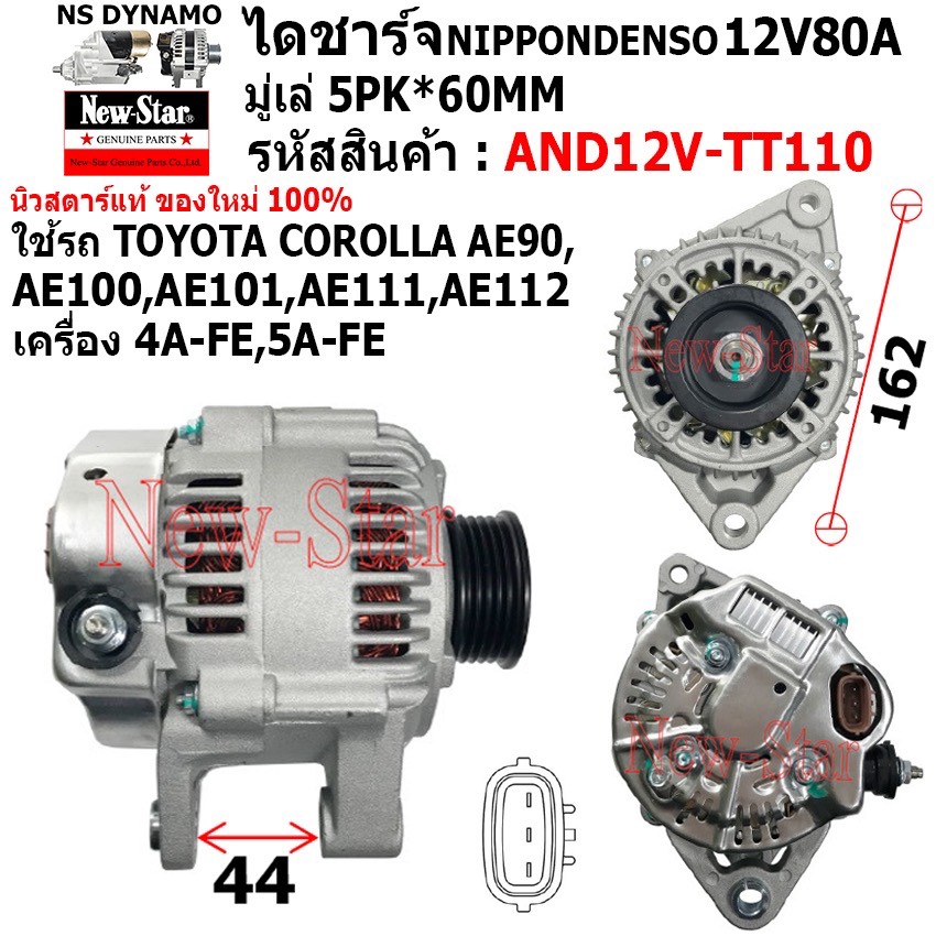 ไดชาร์จ ไดชาร์ท 12V80A ได ND ใช้รถ TOYOTA COROLLA AE90,AE100,AE101,AE111,AE112 ประกันโดย ร.ง.New-Star+ไดใหม่100%