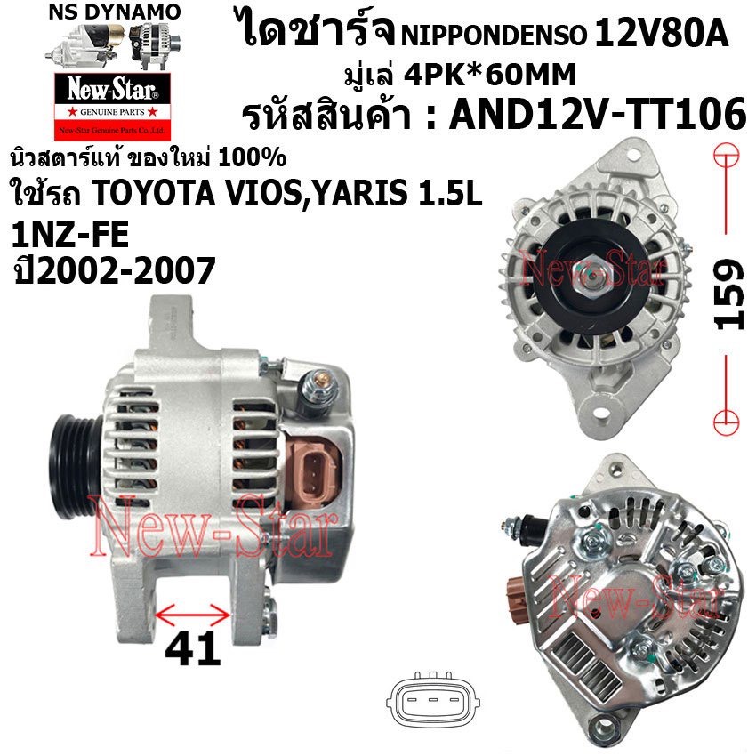 ไดชาร์จ ไดชาร์ท 12V80A ไดNIPPONDENSO ใช้รถTOYOTA VIOS,YARIS 1.5L เครื่อง 1NZ-FE ประกันโดย ร.ง.New-Star+ไดใหม่100%
