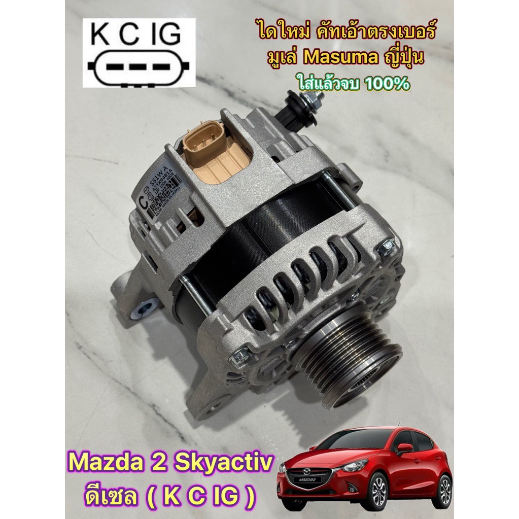 ✅ติดตั้งฟรี✅ ไดชาร์จ Mazda 2 Skyactive ดีเซล เครื่อง 1.5 ปี 2014-2024 ไดใหม่ประกอป รหัส C (K C ig) 🇯🇵 ใส่มูเล่Masuma