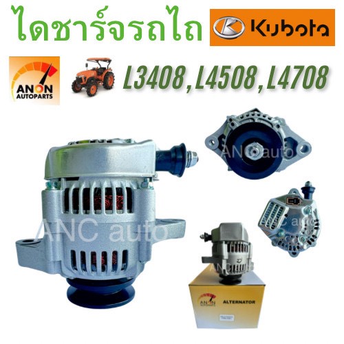 ไดชาร์จ คูโบต้า (สินค้าไหม่มือ1) L3408 L3608 ไชาร์จ รถไถ KUBOTA L4508,L4708,5000,M6040 ไดชาร์จ KUBOTA 12V45A ไดชาร์จ