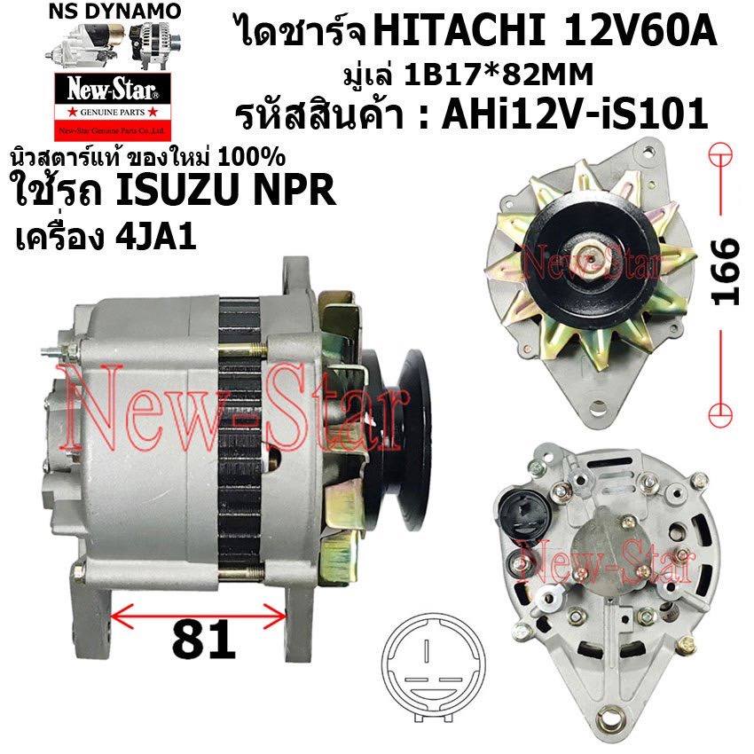 ไดชาร์จ ไดชาร์ท 12V60A ไดHITACHI ใช้รถISUZU NPR เครื่อง 4JA1 ประกันโดย ร.ง.New-Star+ไดใหม่100%