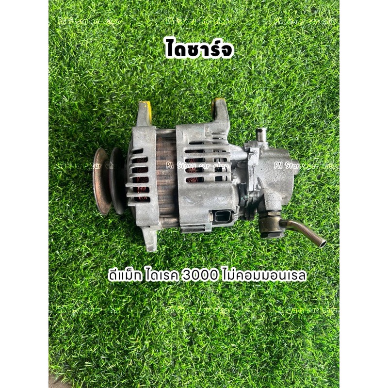 ไดชาร์จ isuzu dmax direct 3000 ไม่คอมมอลเรล 4jh แท้