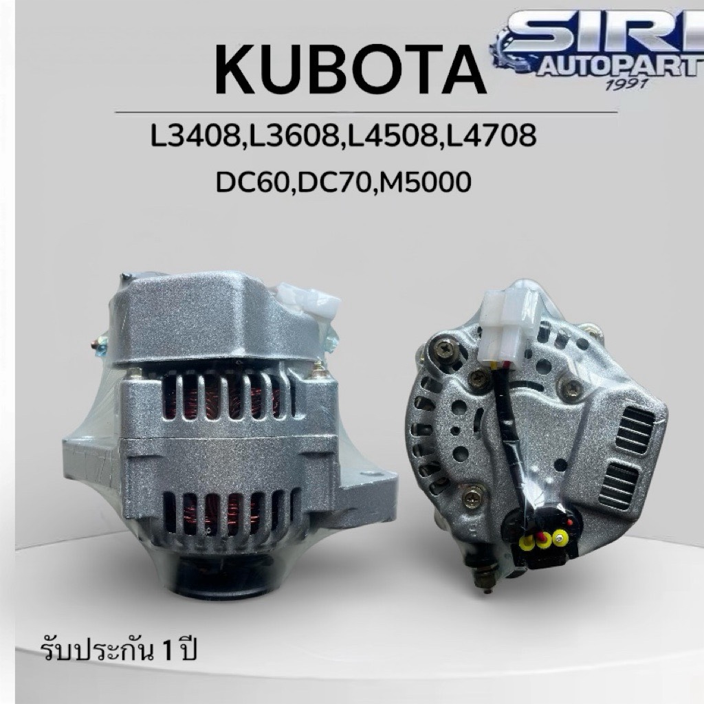 ไดชาร์จ คูโบต้า kubota 45แอมป์ 12V (ปลั๊กต่อตรงรุ่น) ไดญี่ปุ่นบิ้วใหม่