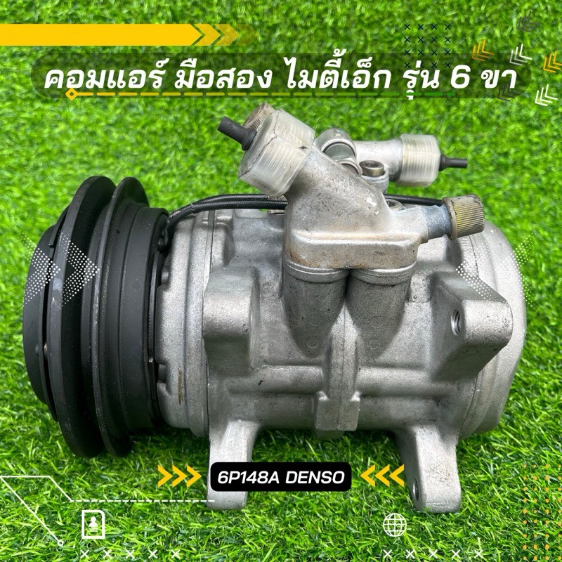 คอมแอร์ Toyota Mighty x ไมตี้เอ็ก 6P148A รุ่น 6 ขา ตรงรุ่น ของแท้100%
