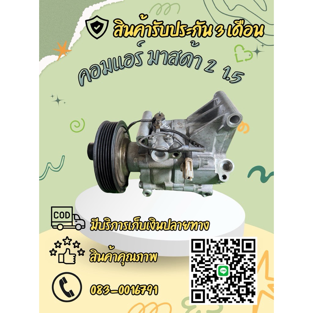 คอมแอร์ Mazda 2 มาสด้า 2 ปี 2007-2012 เครื่อง 1.5 ญี่ปุ่น ตรงรุ่น ของแท้100%