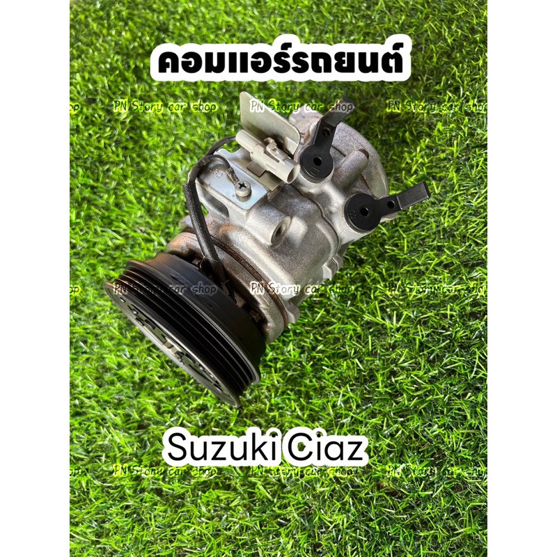 คอมแอร์รถยนต์ suzuki ciaz ซูซูกิ เซียส แท้ เครื่อง1.2 ปี2015-2018
