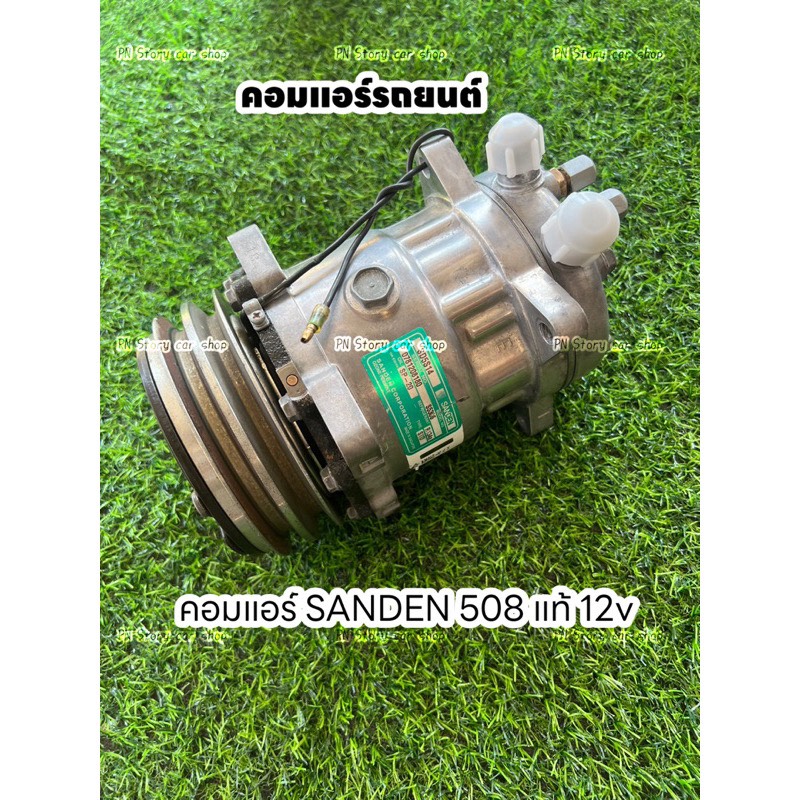คอมแอร์รถยนต์ SANDEN 508 แท้ 12v