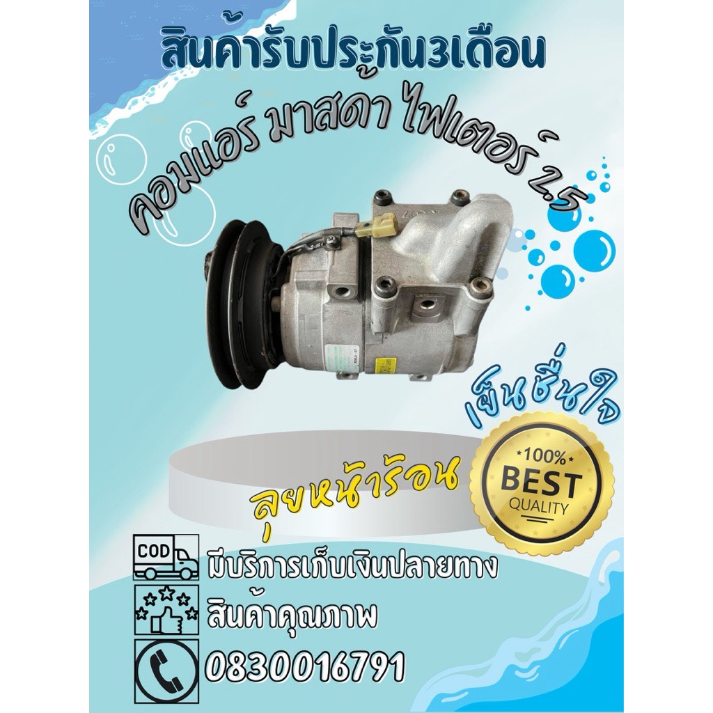 คอมแอร์ Mazda Fighter มาสด้า ไฟเตอร์ เครื่อง 2.5 ตรงรุ่น ของแท้100%