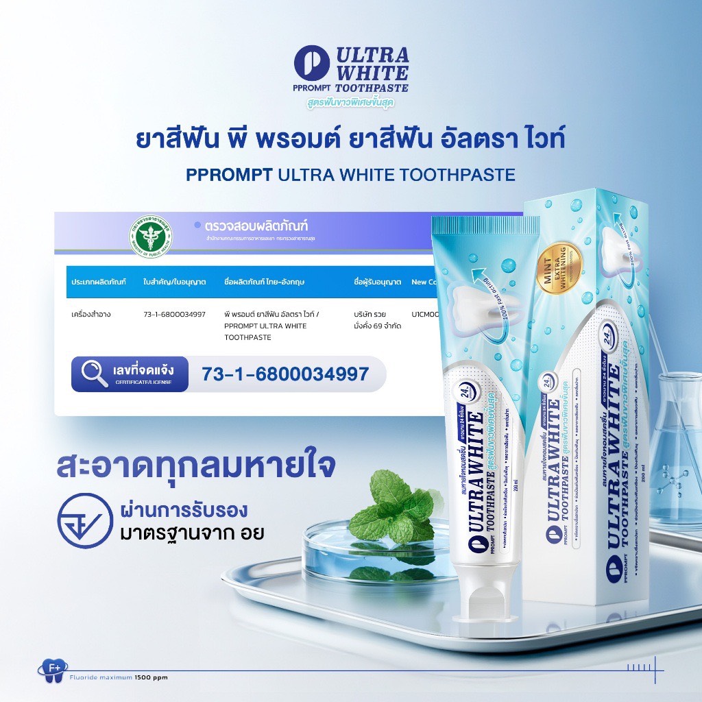 PPROMPT ยาสีฟันฟันขาว Ultrawhite รสมิ้นต์ ขนาด 200 กรัม ฟันขาวตั้งแต่ครั้งแรก