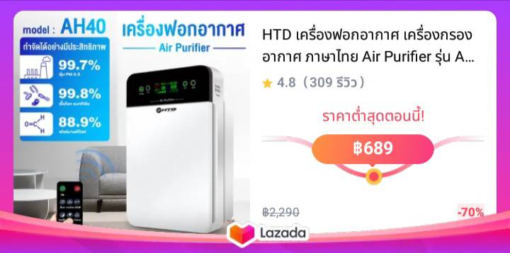 HTD เครื่องฟอกอากาศ เครื่องกรองอากาศ ภาษาไทย Air Purifier รุ่น AH40 กรองกลิ่น ควัน สารก่อภูมิแพ้ PM 2.5 จอแสดงผล LED ใช้งานง่าย air purifier for home