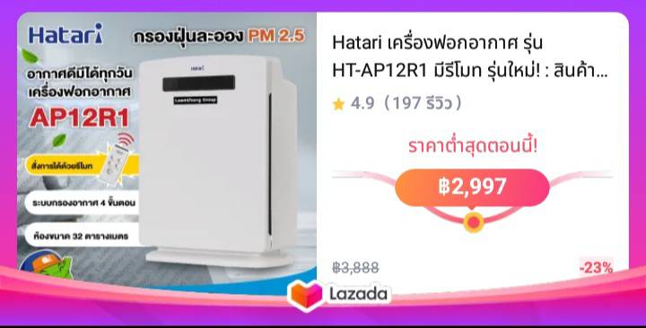 Hatari เครื่องฟอกอากาศ รุ่น HT-AP12R1 มีรีโมท รุ่นใหม่!