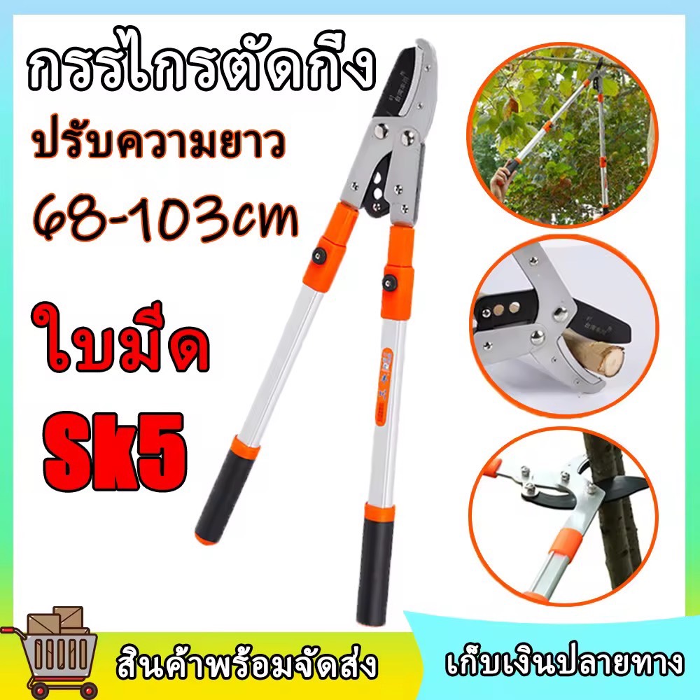 กรรไกรตัดกิ่ง ตัดกิ่งไม้ ด้ามยาว ปรับความยาว68-103cm.5ระดับๆละ7cm.ใบมีดคม