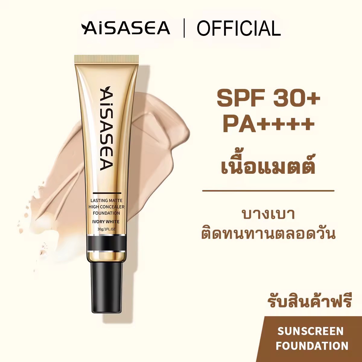 AISASEA รองพื้น คุมมัน เบลอผิวเนียนใส เนื้อแมตต์ บางเบา และติดทนนาน 30g SPF30 PA+++ Control oil Foundation