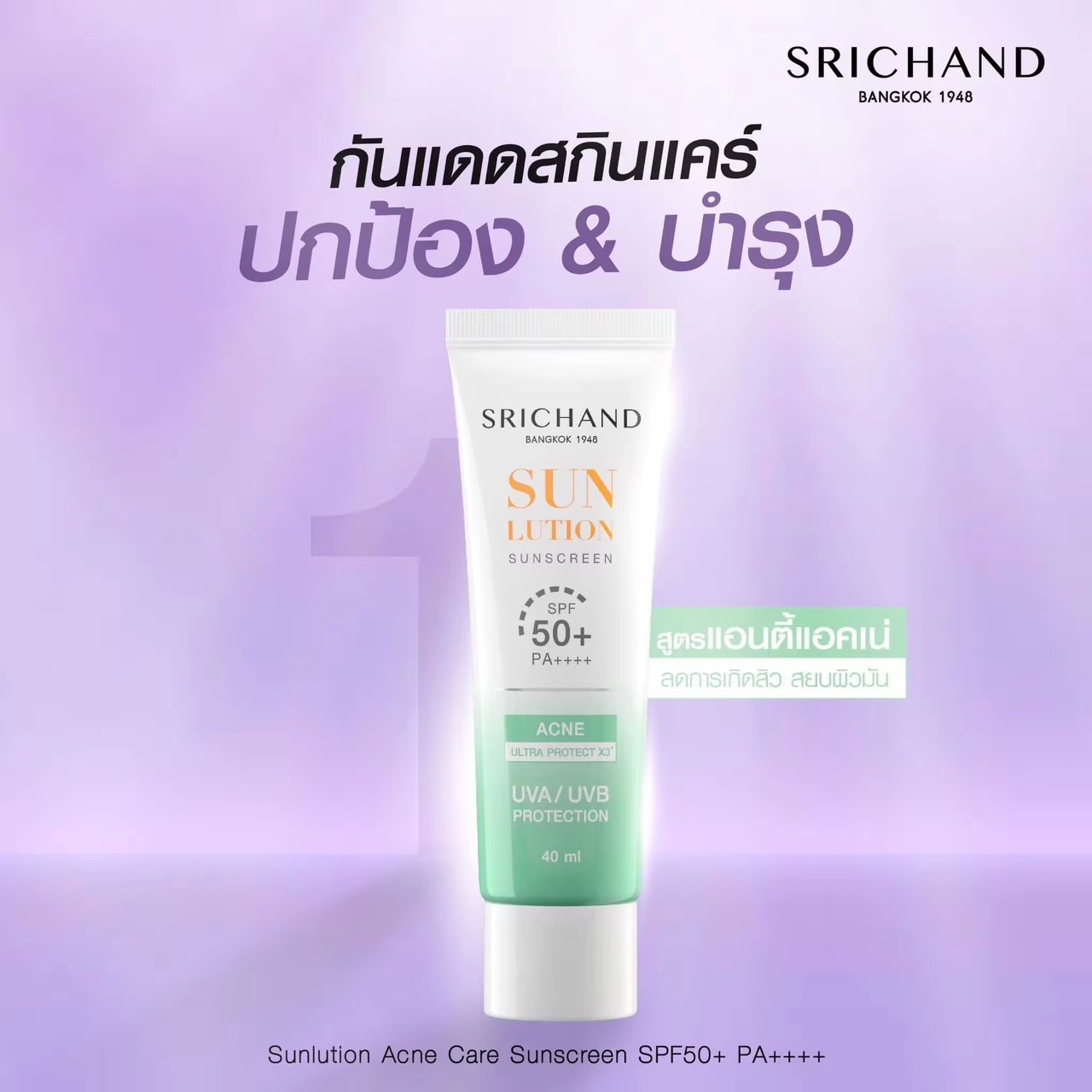 SRICHAND ศรีจันทร์กันแดดสกินแคร์ สูตรคุมมัน ซันลูชั่น แอคเน่ แคร์ ซันสกรีน เอสพีเอฟ 50+ พีเอ++++ (40 มล.) Sunlution Acne Care Sunscreen SPF50+ PA++++ (40ml.)