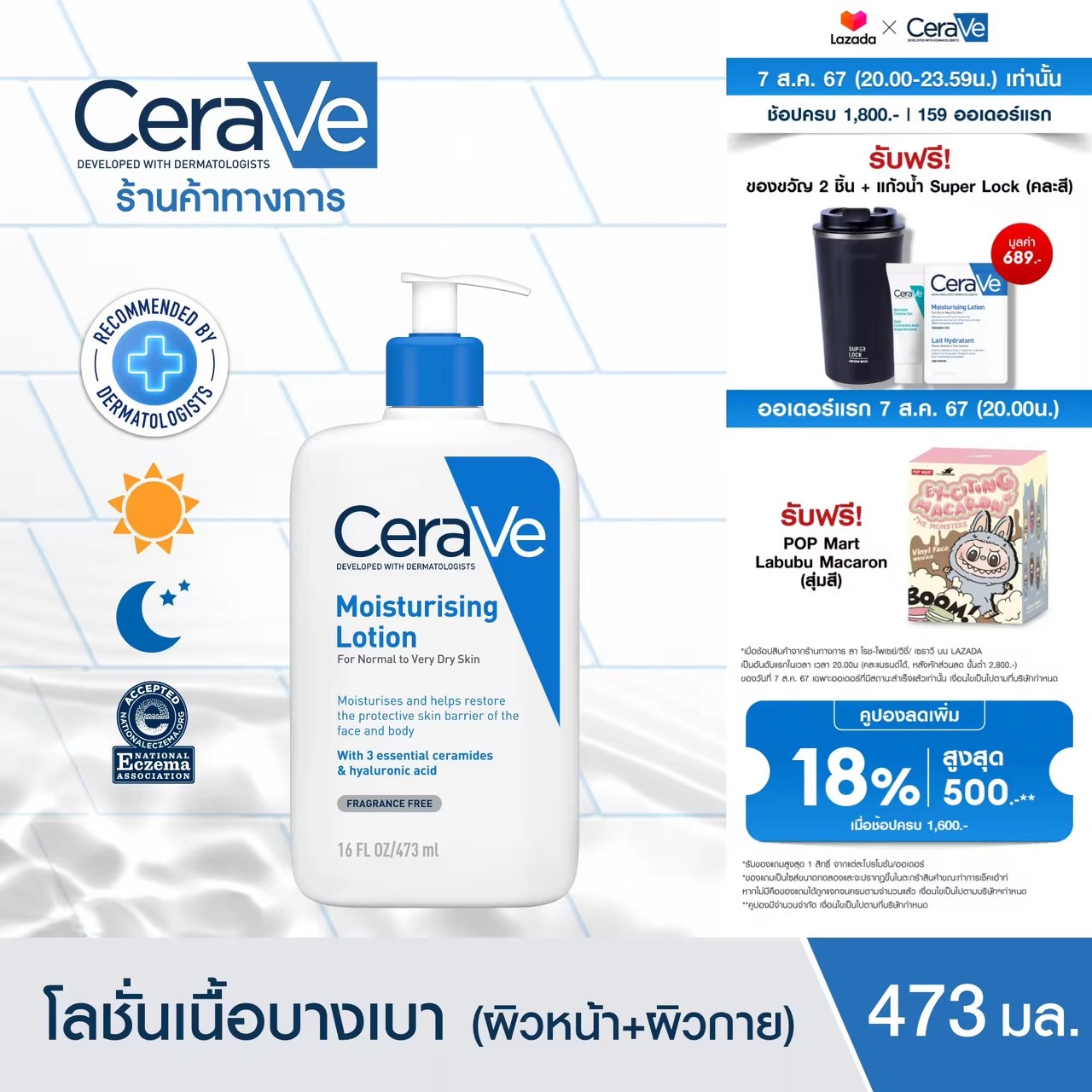 เซราวี CERAVE Moisturising Lotion โลชั่นบำรุงผิว ชุ่มชื้น เนื้อสัมผัสบางเบา 473ml