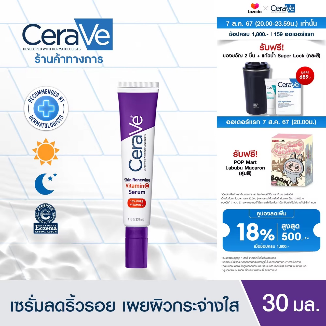 เซราวี CERAVE Skin Renewing Vitamin C Serum เซรั่มจัดการริ้วรอย + เผยผิวกระจ่างใส ฟื้นบำรุงปราการผิว 30ml