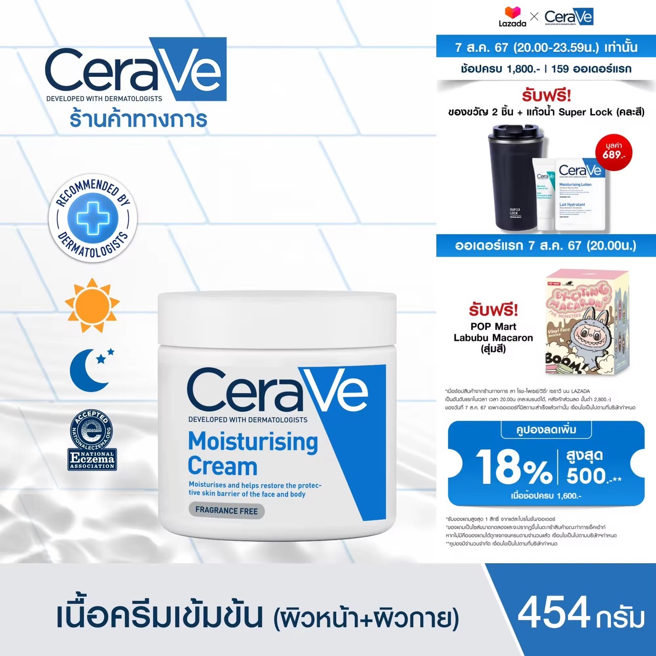 เซราวี CERAVE Moisturising Cream ครีมบำรุงผิวหน้าและผิวกายสำหรับผิวแห้งมาก 454g