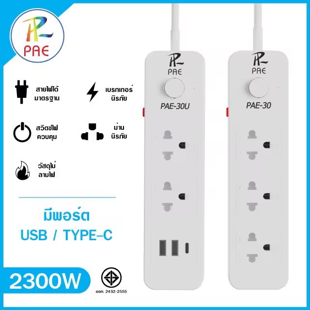 PAE ปลั๊กไฟ ปลั๊ก 2ช่อง/3ช่อง  มีUSB Type-c 2300W มีมอก. รางปลั๊กไฟ ปลั๊กUSB ปลั๊กพ่วง ปลั๊กอเนกประสงค์ สายเคเบิลยาว 9 เมตร