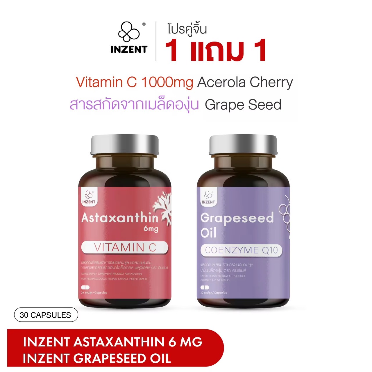 เซ็ทคู่จิ้น ผิวดีx2 INZENT ASTAXANTHIN 6 MG Grape Seedแอสตาแซนธิน 6 มก. (30 แคปซูล) แอสต้าแซนธีน แอสต้าแซนทีน สาหร่ายสีแดง  ผิว ใส