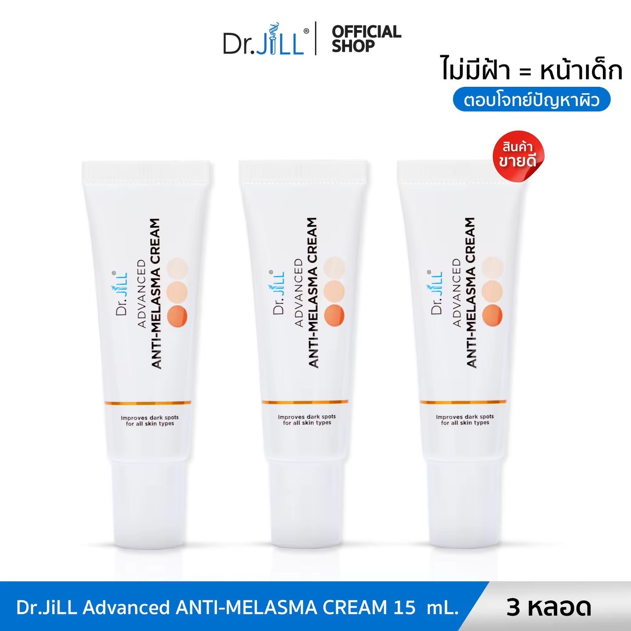 [ส่งฟรี] Dr.JiLL Advanced Anti-Melasma Cream ครีมทาฝ้า 3 หลอด