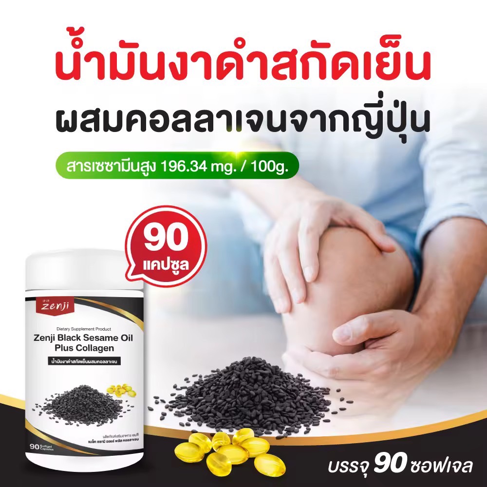 น้ำมันงาดำสกัดเย็น / คอลลาเจนไตรเปปไทด์ (90 ซอฟเจล) แคปซูล น้ำมันงาดำ คอลลาเจน (น้ำมันสกัดเย็น) น้ำมันงาดำ zenji เซนจิ