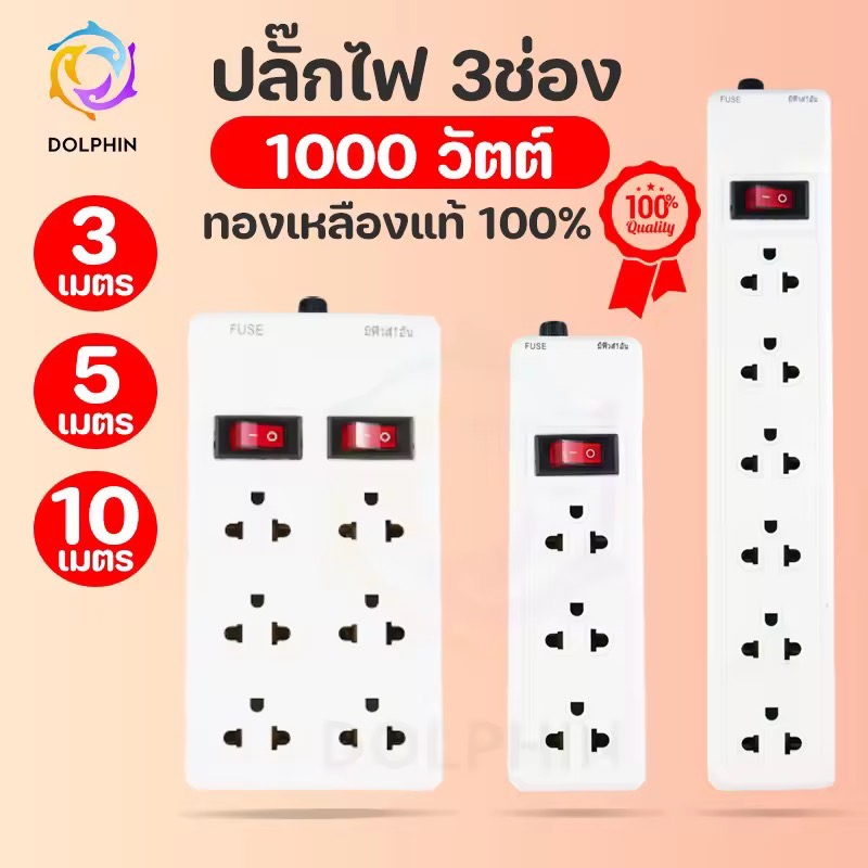 รางปลั๊ก ปลั๊กไฟ มาตรฐาน 3ช่อง/6ช่องตัวยาว/6ช่อง2สวิตซ์ ยาว3เมตร/5เมตร/10เมตร