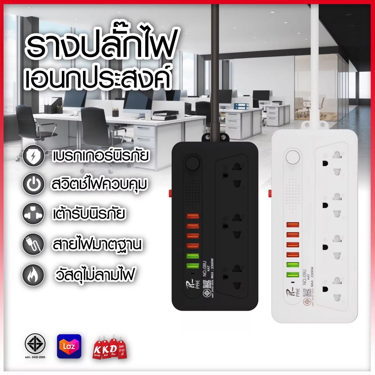 รับประกัน2ปี ปลั๊กไฟ ปลั๊ก 3ช่อง/4ช่อง มีUSB 2300W มีมอก. รางปลั๊กไฟ ปลั๊กUSB ปลั๊กพ่วง ปลั๊กอเนกประสงค์