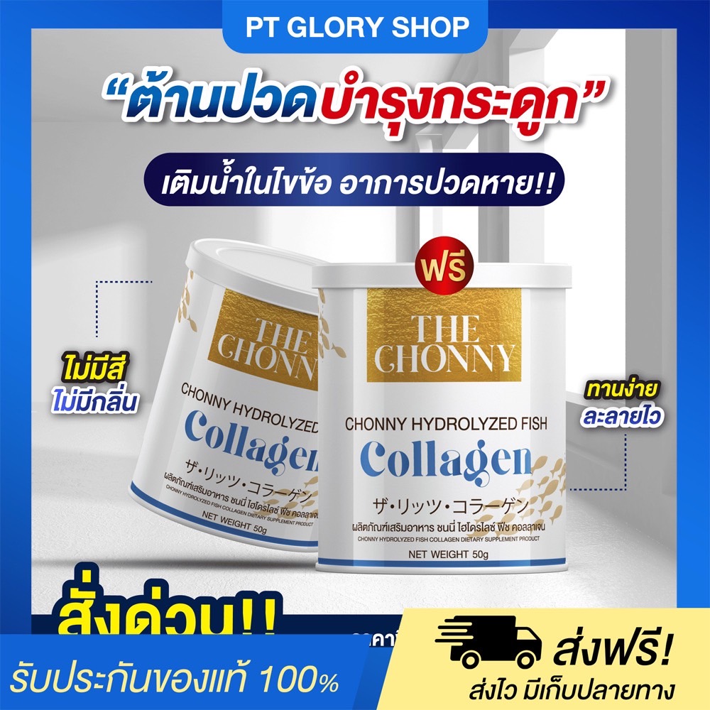 [ส่งฟรี/ของแท้] 1แถม1 Chonny Collagen ชนนี่ คอลลาเจน บำรุงกระดูก ปวดข้อปวดเข่า ข้อเข่าเสื่อม ของแท้100% 