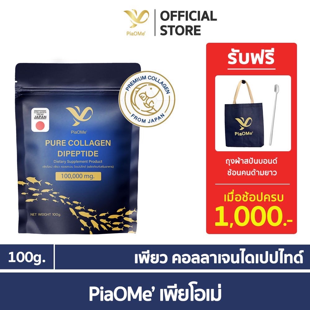 PiaOMe' เพียว คอลลาเจนไดเปปไทด์ 100g. บำรุงผิว ผม เล็บ กระดูก ข้อต่อ | PURE Collagen Dipeptide