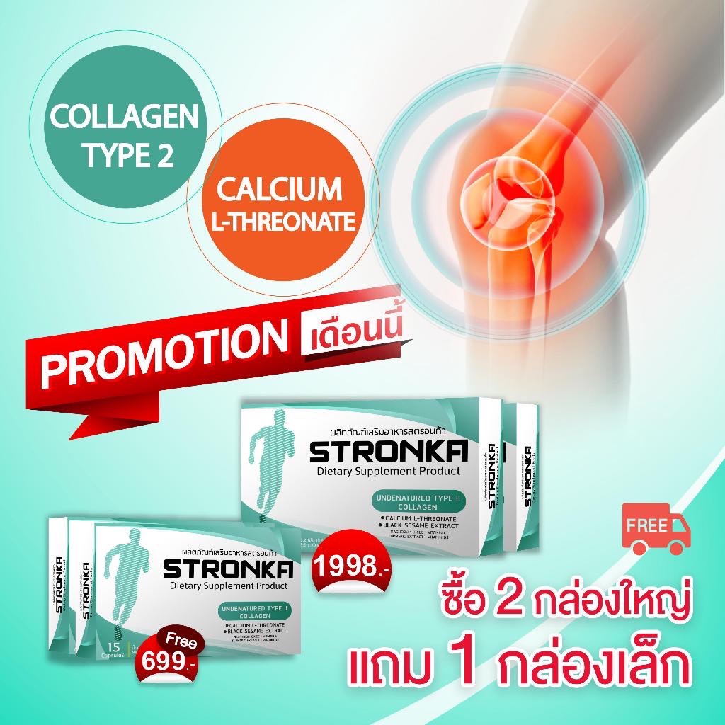 [ส่งฟรี] STRONKA โปร 2 แถม 1  นวัตกรรม Collagen Undenatured type 2 บำรุงเข่าและข้อ เพิ่มมวลกระดูก แคลเซียมแอลทรีโอเนต