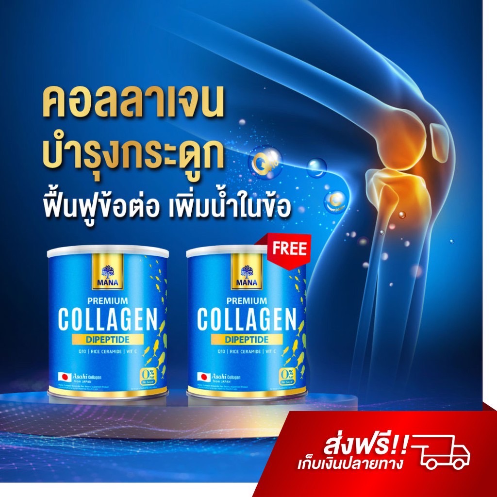 คอลลาเจนบำรุงกระดูก Mana Collagen 1 แถม 1 แคลเซียม บำรุงกระดูก คอลลาเจนกระดูก ลดปวดเข่า