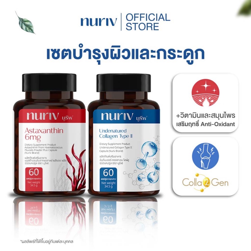 [เซตบำรุงผิวและกระดูก] Nuriv Astaxanthin 60capsules + Nuriv Collagen Type II 60capsules