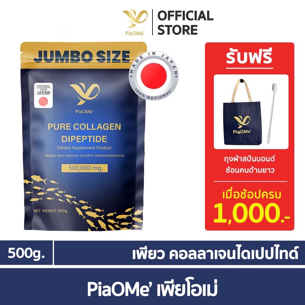 PiaOMe' เพียว คอลลาเจนไดเปปไทด์ จัมโบ้ 500g. บำรุงผิว เล็บ กระดูก ข้อต่อ | Collagen Dipeptide